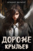 Cover-Bild zum Titel 'Дороже крыльев' von 'Vladarg Delsat'