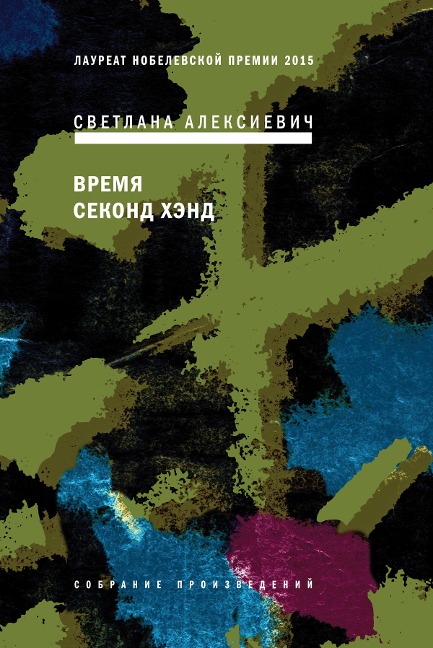 Vremya Second Hand - Svetlana Alexievich