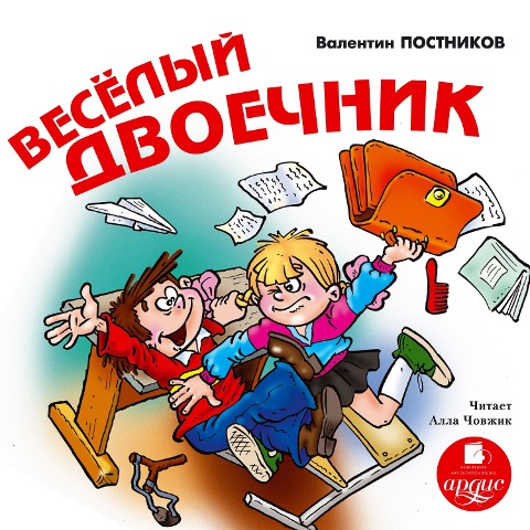 Veselyj dvoechnik - Valentin Postnikov