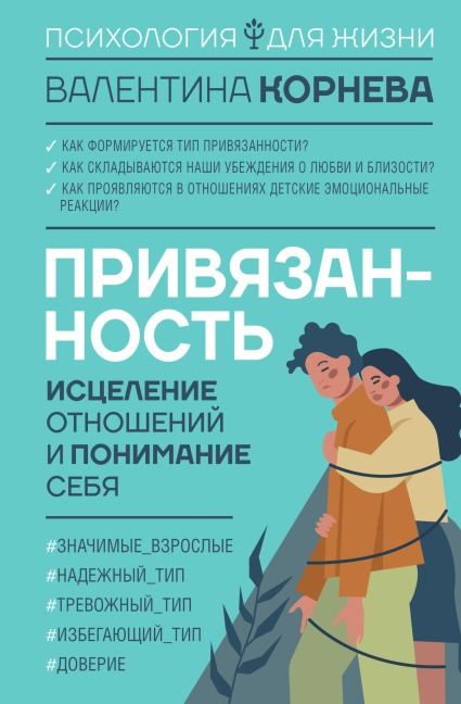 Privyazannost: istselenie otnosheniy i ponimanie sebya - Valentina Korneva