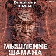 Cover-Bild zum Titel 'Myshlenie shamana' von 'Vladimir Serkin'