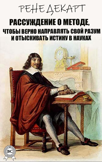 Discussing the Method for Rightly Directing Your Mind and Seeking Truth in the Sciences - Rene Descartes