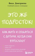 ?to zhe podrostok! Kak zhit' i obshhat'sja s det'mi, kogda oni vzroslejut - Vika Dmitrieva