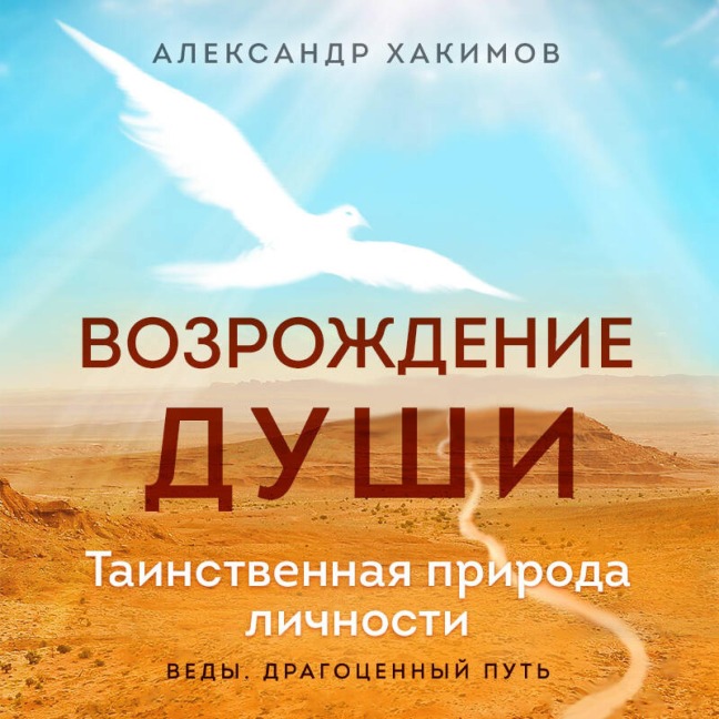 Vozrozhdenie dushi. Tainstvennaya priroda lichnosti - Aleksandr Hakimov