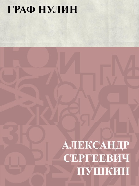 Graf Nulin - Ablesymov Sergeevich Pushkin