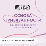 Cover-Bild zum Titel 'Sammari knigi "Osnova privyazannosti. Kak detstvo formiruet nashi otnosheniya"' von 'Crossreads'
