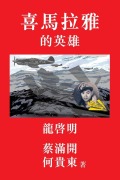Cover-Bild zum Titel 'Hero of the Himalayas' von 'Melvin Choy, Douglas Ho'