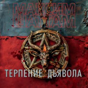 Cover-Bild zum Titel 'La Patience du diable' von 'Maxime Chattam'