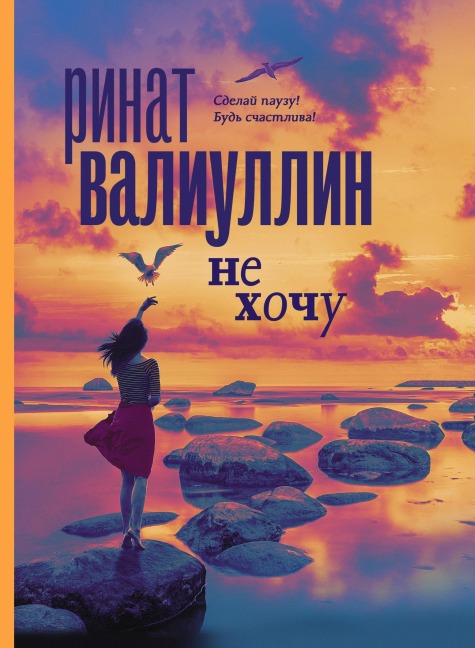 Ne hochu - Rinat Valiullin
