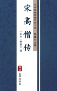 Cover-Bild zum Titel 'Song Gao Ceng Zhuan(Simplified Chinese Edition)' von ''