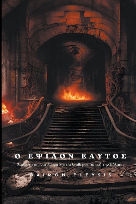 Ο Έψιλον Εαυτός - Daimon Eleysis