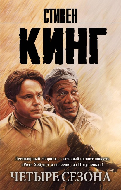 Chetyre sezona - Stephen King