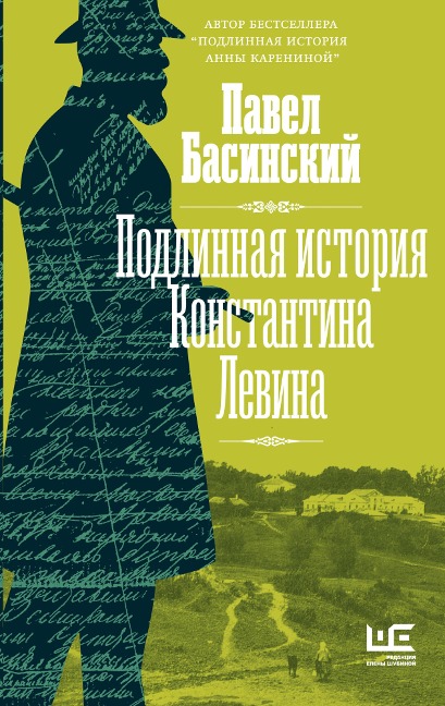 Podlinnaya istoriya Konstantina Levina - Pavel Basinsky
