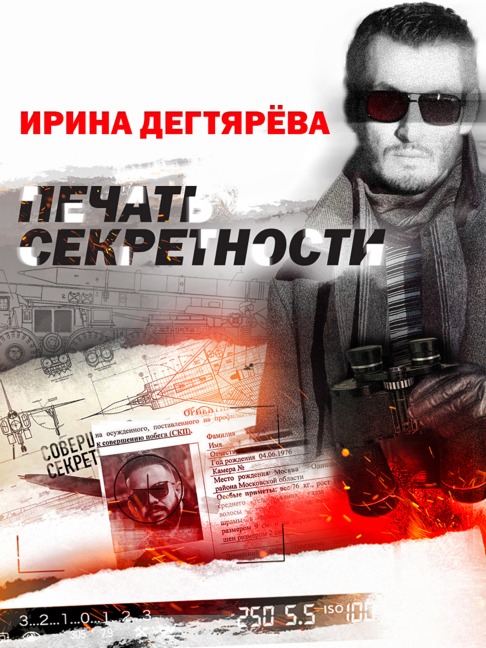 Pechat' sekretnosti - Irina Degtyareva