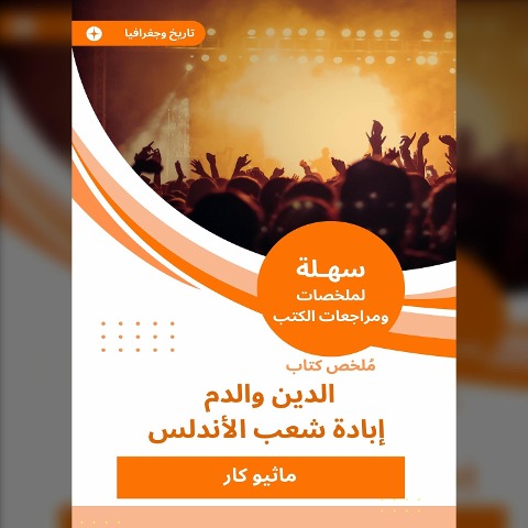 Summary of the Book of Religion and Blood - Extermination of the people of Andalusia - Matthew Car