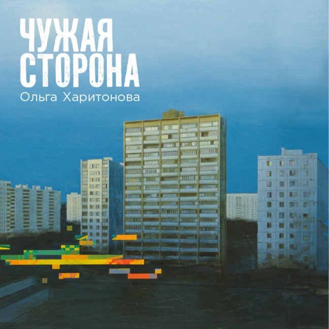 Chuzhaya storona - Olga Kharitonova