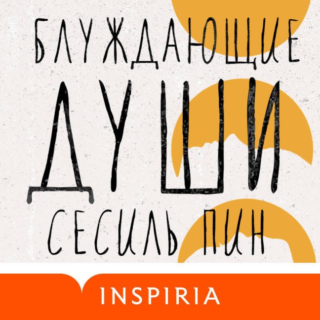 Bluzhdayuschie dushi - Cecile Pin