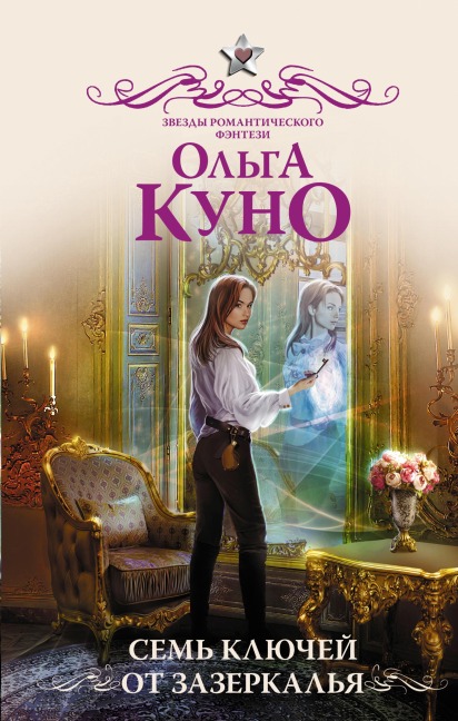 Sem klyuchey ot zazerkalya - Olga Kuno