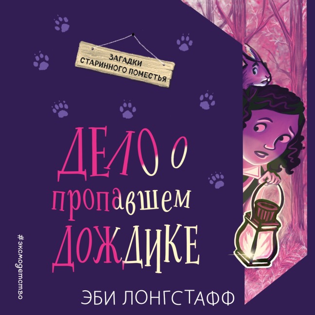 Delo o propavshem Dozhdike - Ebi Longstaff