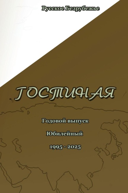 Литературно-художественный журнал Гости& - &