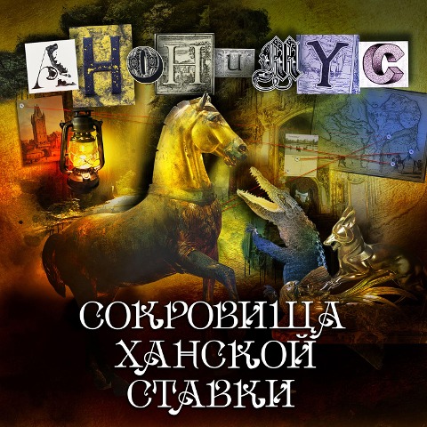 Sokrovishcha hanskoj stavki - Anonymus