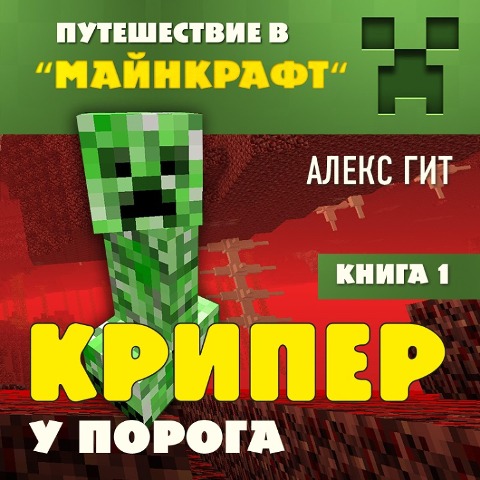 Kriper u poroga - Alex Git