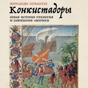 Cover-Bild zum Titel 'Konkistadory: Novaya istoriya otkrytiya i zavoevaniya Ameriki' von 'Fernando Cervantes'