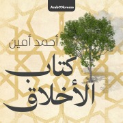 Cover-Bild zum Titel 'The Book of Ethics' von 'Ahmed Amin'
