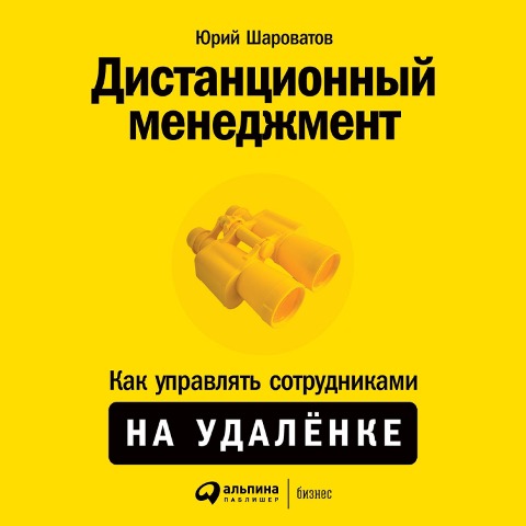 Distancionnyy menedzhment: Kak upravlyat' sotrudnikami na udalyonke - Yuriy Sharovatov