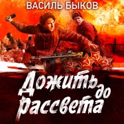 Cover-Bild zum Titel 'Dozhit' do rassveta' von 'Vasil' Bykov'