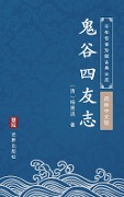 Gui Gu Si You Zhi(Simplified Chinese Edition) - Yang Jingchang