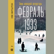 Cover-Bild zum Titel 'Fevral 1933. Zima nemetskoy literatury' von 'Uwe Witstock'