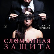 Cover-Bild zum Titel 'Slomannaya zaschita' von 'Olga Vechnaya'