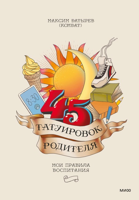 45 tatuirovok roditelya. Moi pravila vospitaniya - Maksim Batyrev