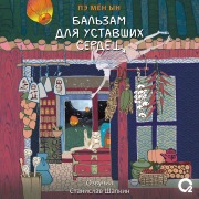 Cover-Bild zum Titel 'Bal'zam dlya ustavshih serdec' von 'Pae Myung In'