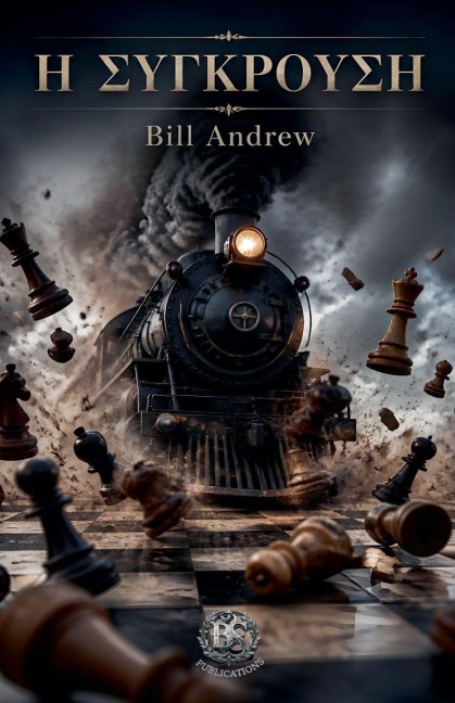 Η Σύγκρουση - Bill Andrew