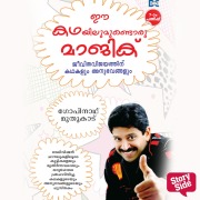 Cover-Bild zum Titel 'Ee Kathayilumundoru Magic' von 'Gopinath Muthukad'