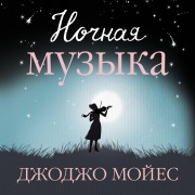 Cover-Bild zum Titel 'Night Music' von 'Jojo Moyes'