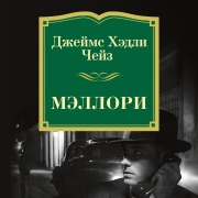 Cover-Bild zum Titel 'Mellori' von 'James Hadley Chase'
