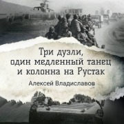 Cover-Bild zum Titel 'Tri dueli, odin medlennyy tanets i kolonna na Rustak' von 'Alexey Vladislavov'