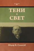 Cover-Bild zum Titel 'Тени и свет' von '&'