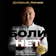 Cover-Bild zum Titel 'BOLINET. Metod, kotoryy podarit vam zhizn bez telesnoy boli!' von 'Dobryy_Nachin'