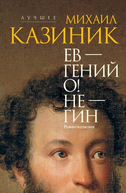 Ev - geniy O! Ne - gin: roman-illyuziya - Mihail Kazinik