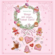 Cover-Bild zum Titel 'Ukradi moe serdtse, Taynyy Santa!' von 'Emiliya Grin'