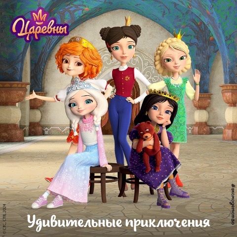 Tsarevny. Udivitelnye priklyucheniya - Collective of Authors