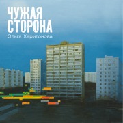 Cover-Bild zum Titel 'Chuzhaya storona' von 'Olga Kharitonova'