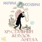 Cover-Bild zum Titel 'Hrustalnyy zheludok angela' von 'Marina Moskvina'