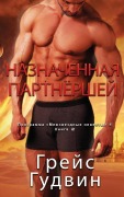 Cover-Bild zum Titel 'Назначенная партнёршей' von '&, Grace Goodwin'