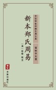 Xin Ben Zheng Shi Zhou Yi(Simplified Chinese Edition) - Hui Dong