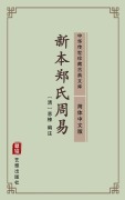 Cover-Bild zum Titel 'Xin Ben Zheng Shi Zhou Yi(Simplified Chinese Edition)' von 'Hui Dong'